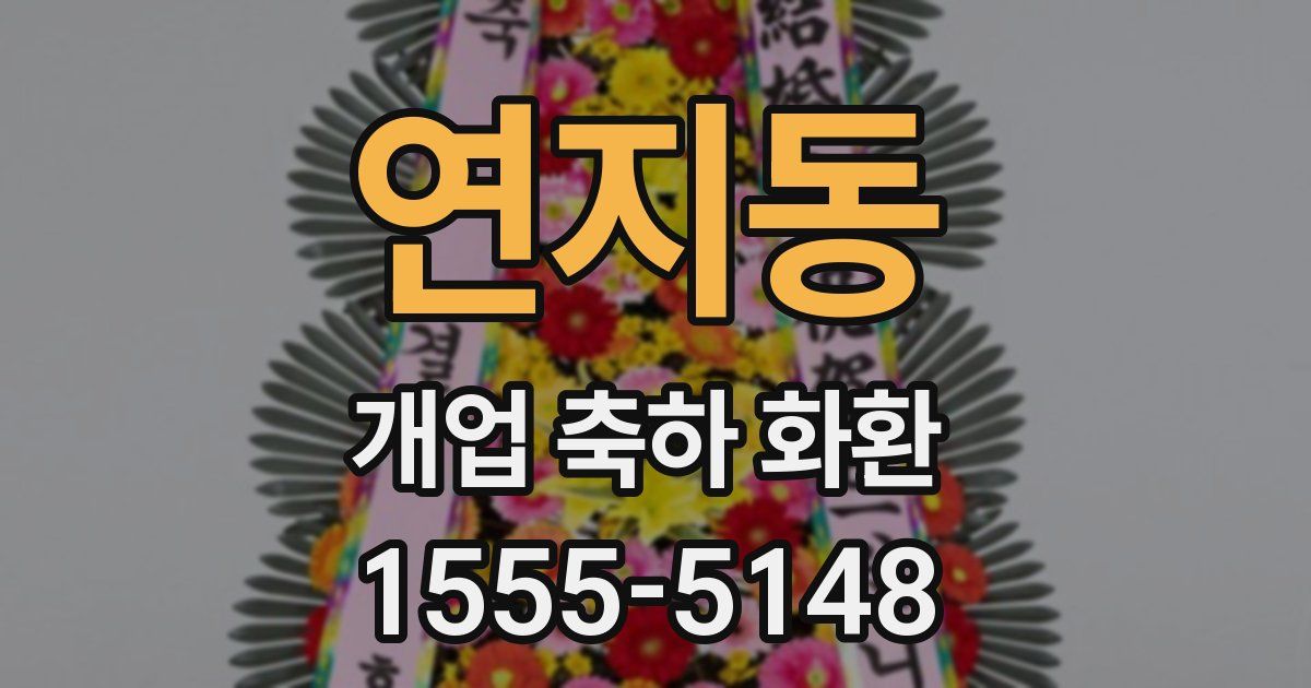 연지동 개업 축하 화환