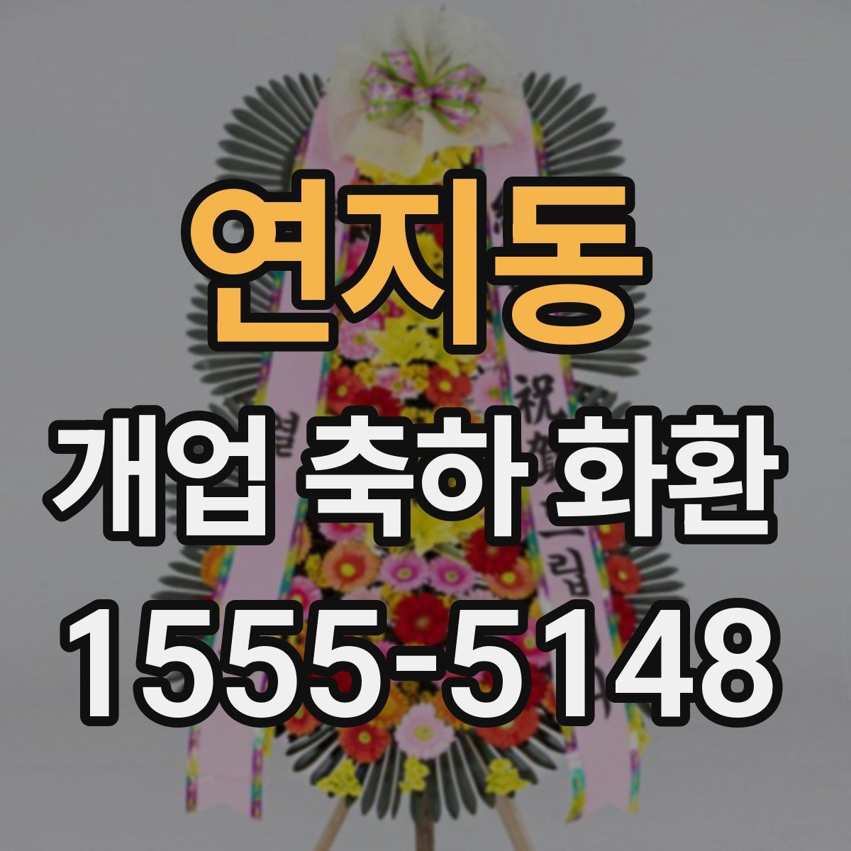 연지동 개업 축하 화환