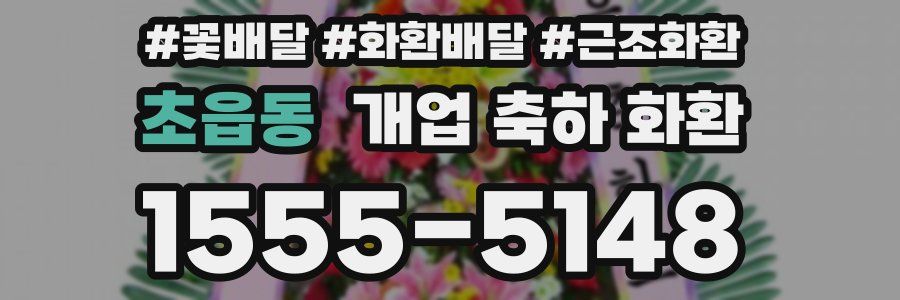 초읍동 개업 축하 화환
