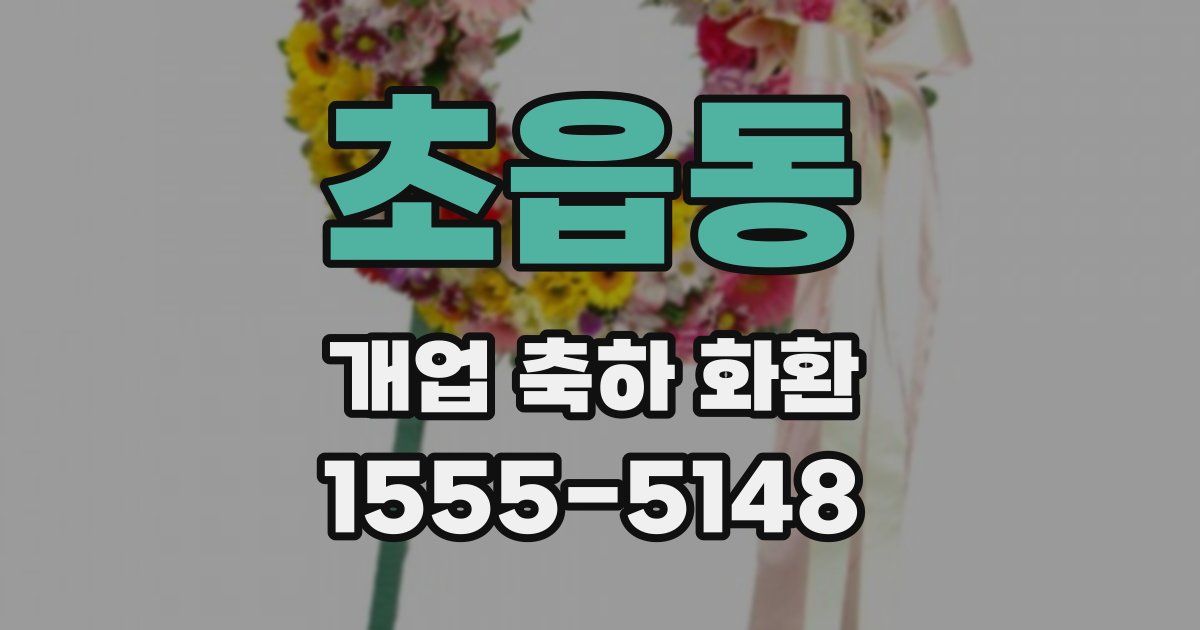 초읍동 개업 축하 화환