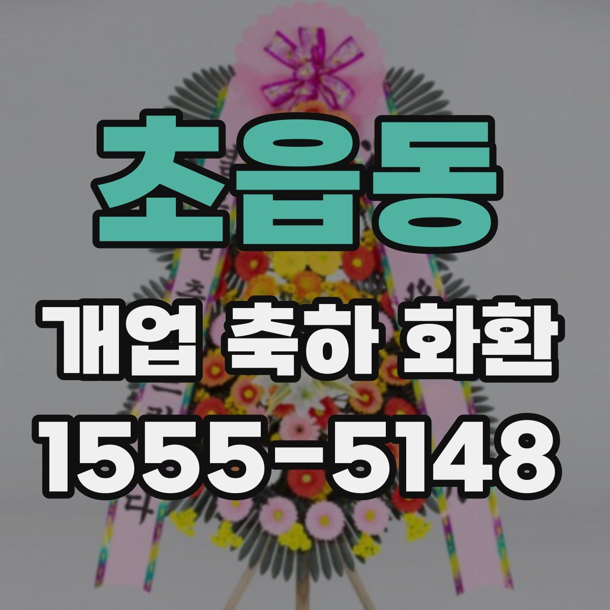 초읍동 개업 축하 화환