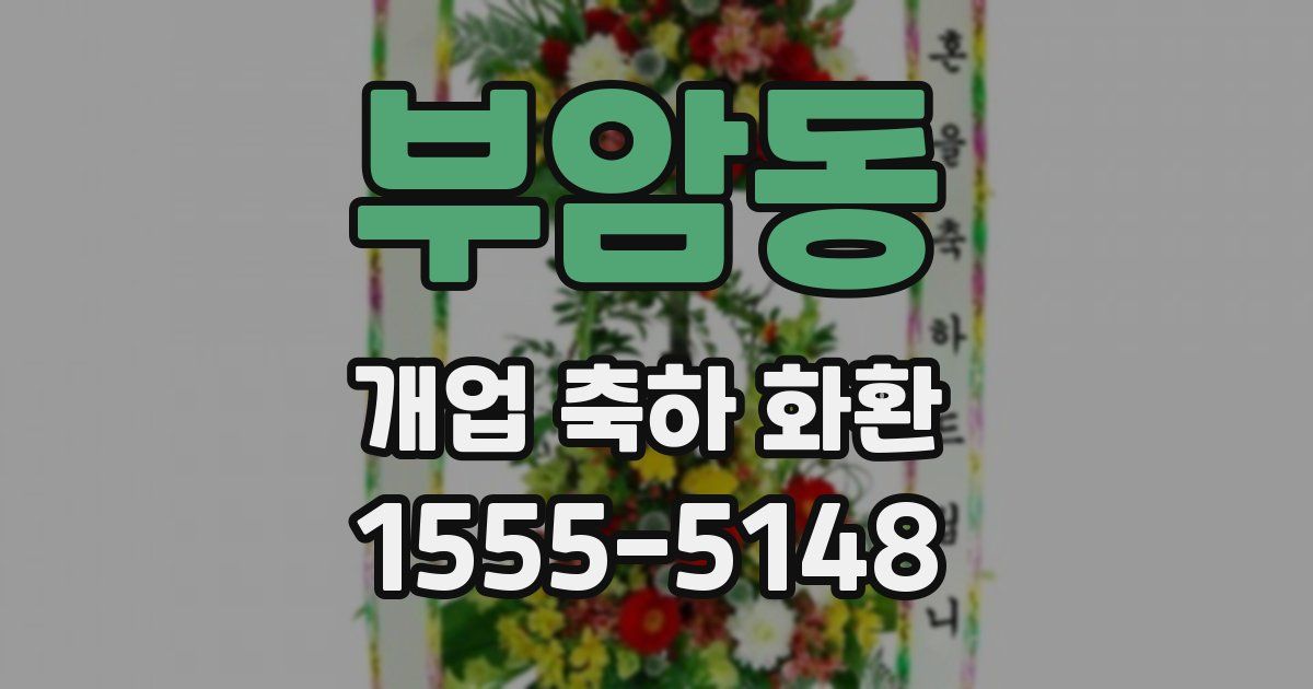 부암동 개업 축하 화환
