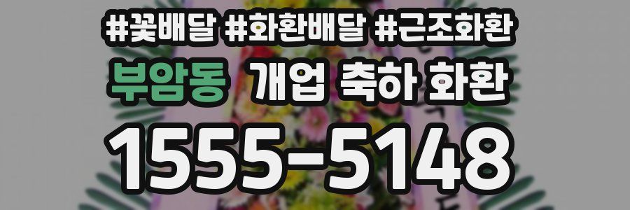 부암동 개업 축하 화환