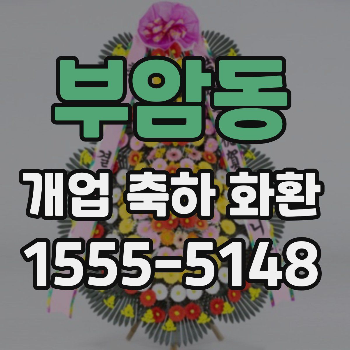 부암동 개업 축하 화환