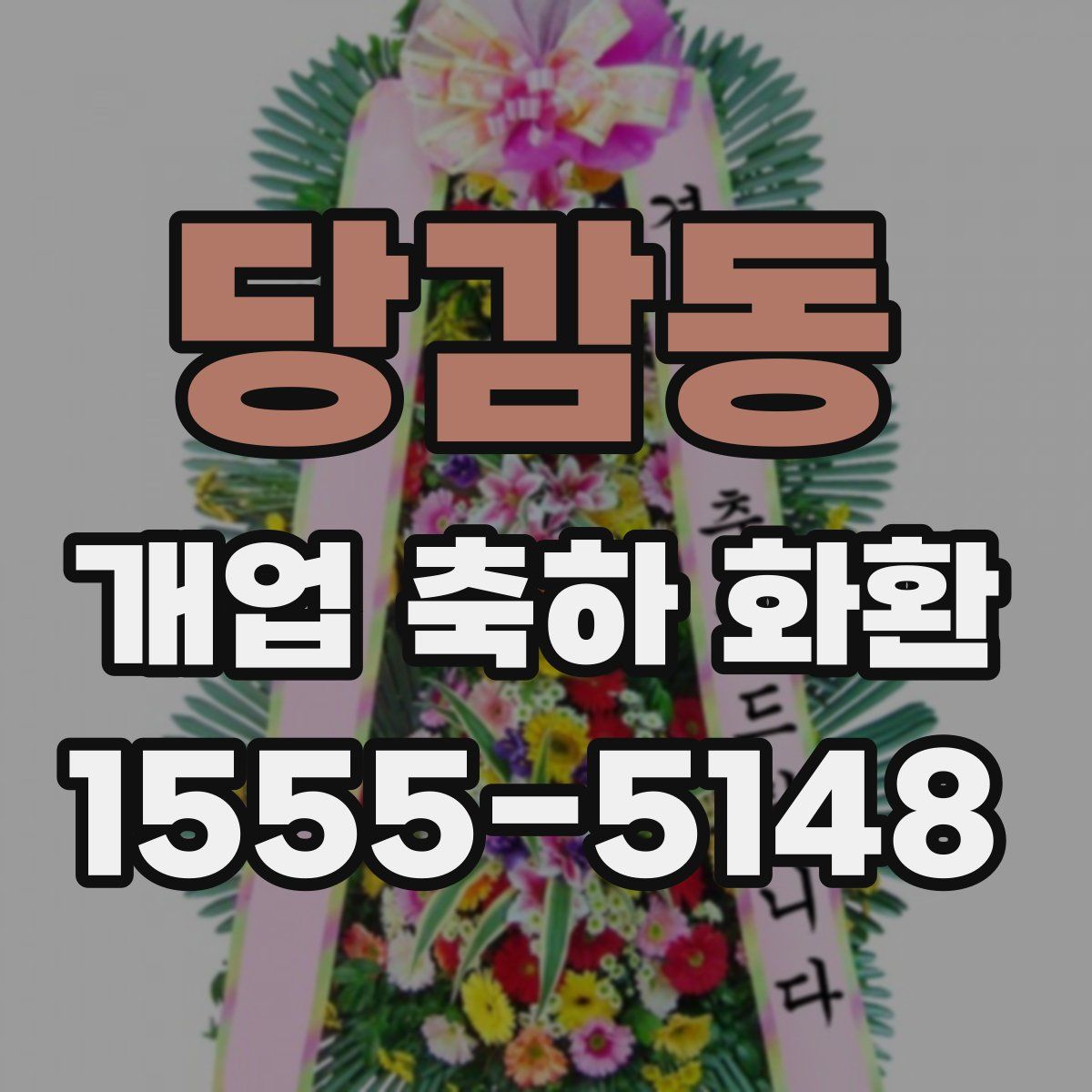 당감동 개업 축하 화환