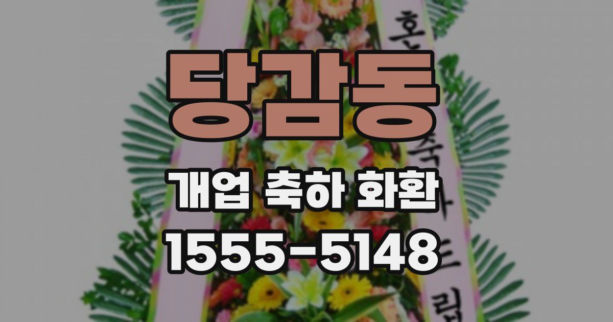 당감동 개업 축하 화환