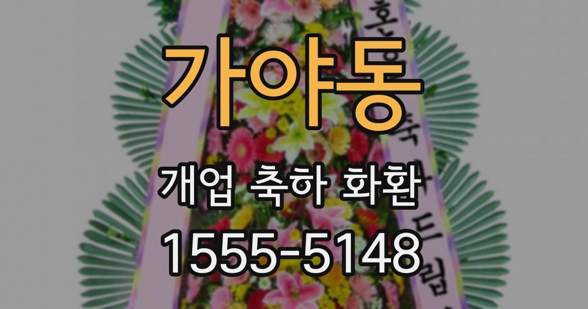 가야동 개업 축하 화환