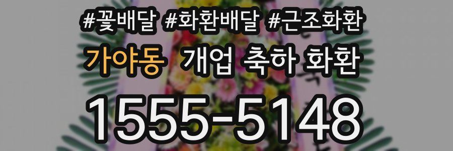 가야동 개업 축하 화환