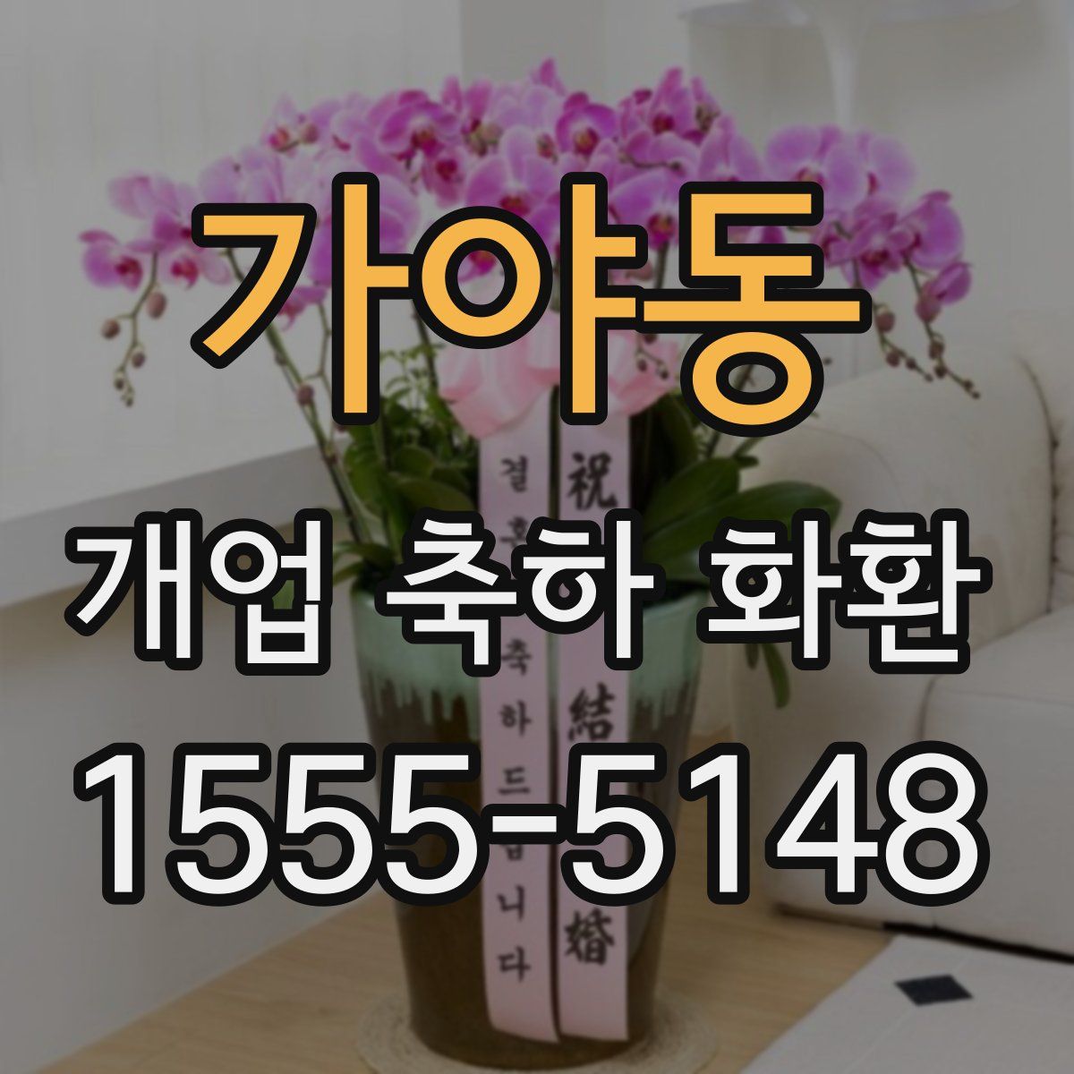 가야동 개업 축하 화환