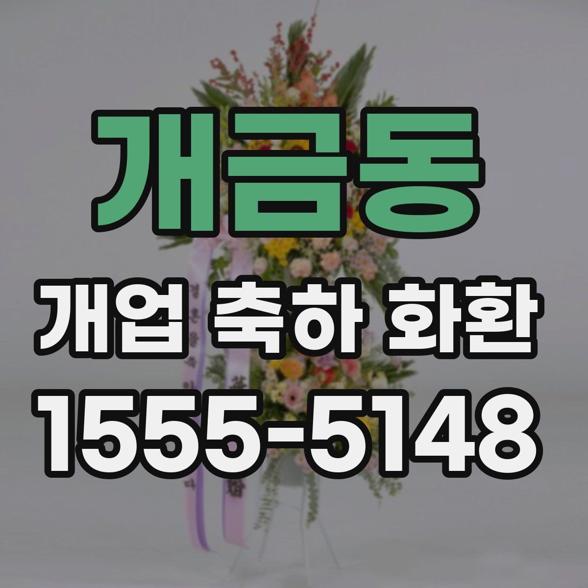 개금동 개업 축하 화환