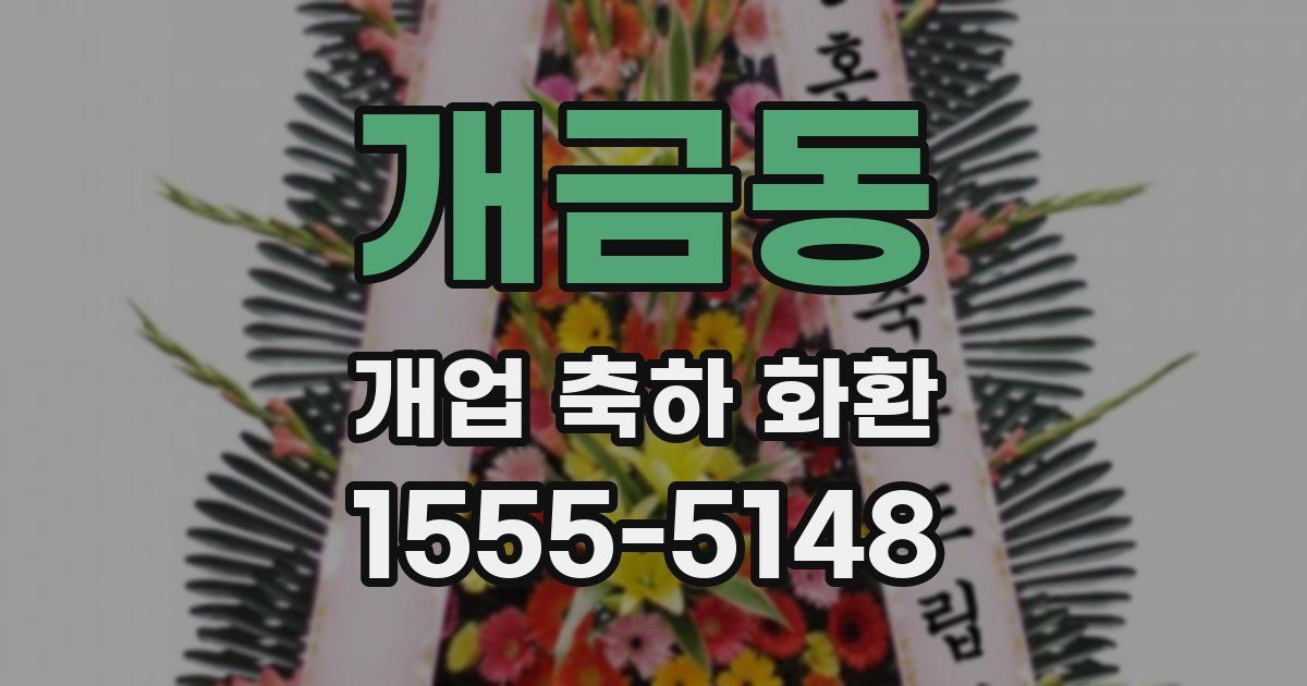 개금동 개업 축하 화환