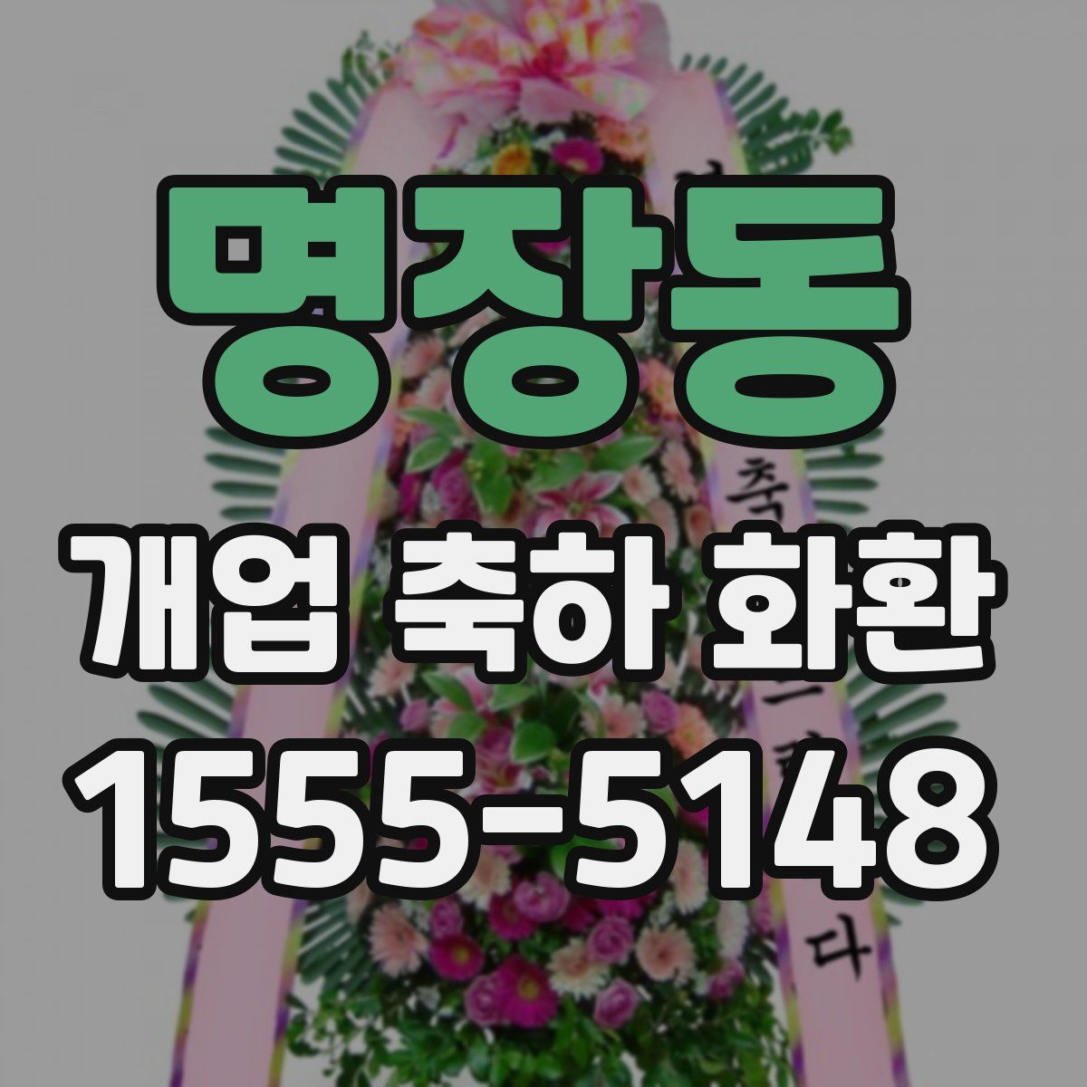 명장동 개업 축하 화환