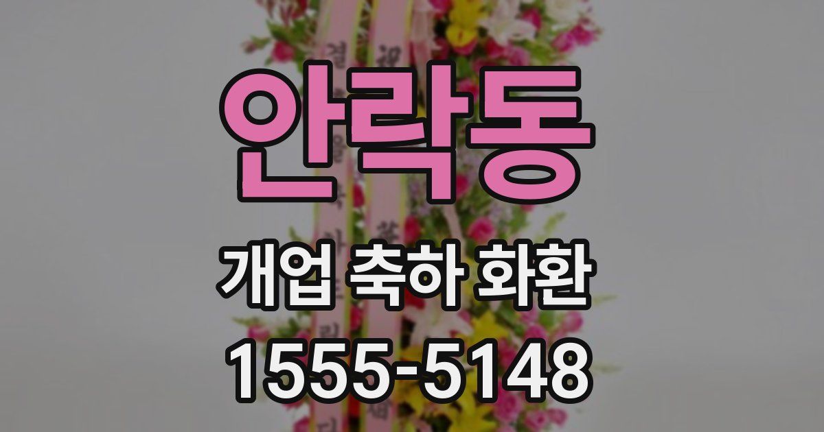 안락동 개업 축하 화환