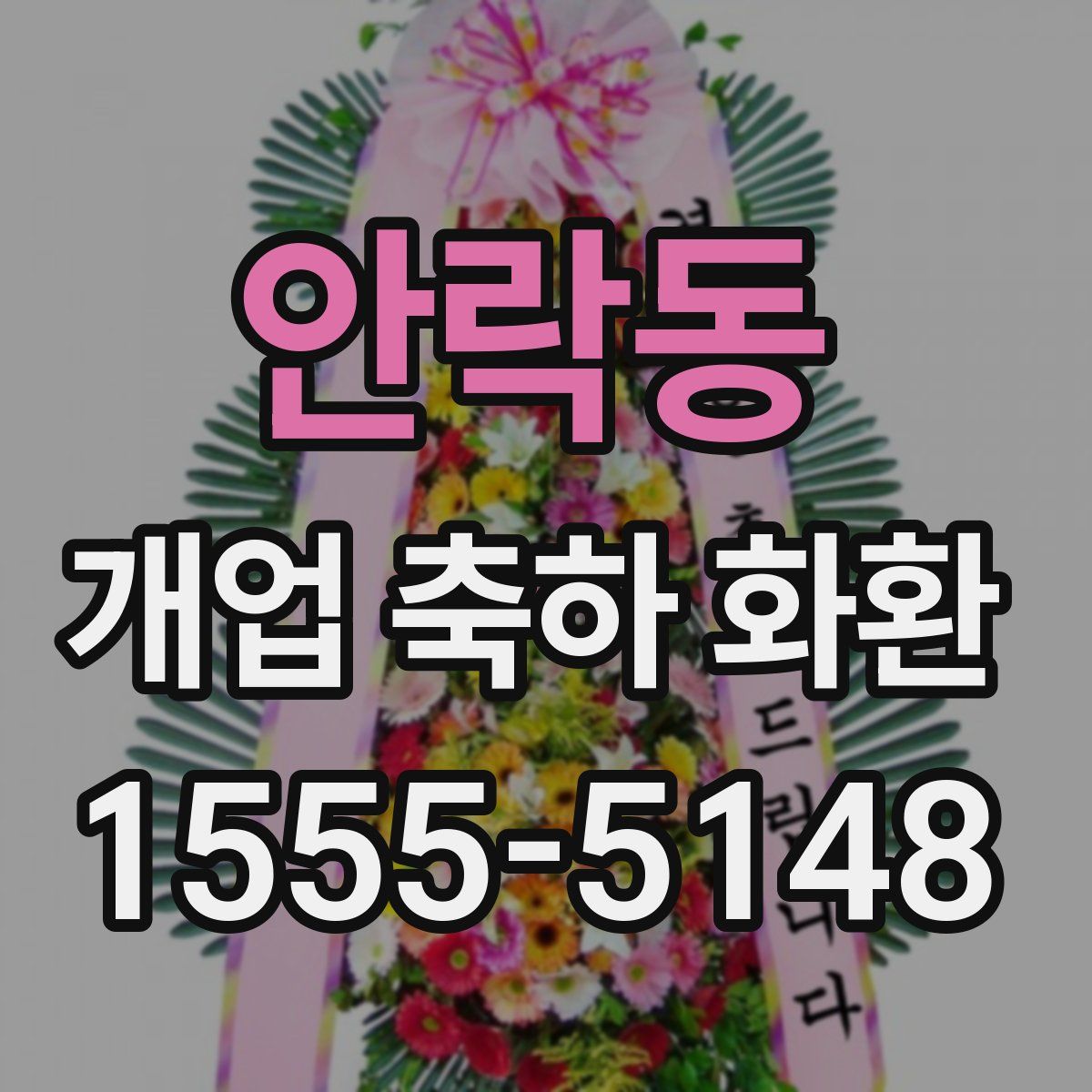 안락동 개업 축하 화환