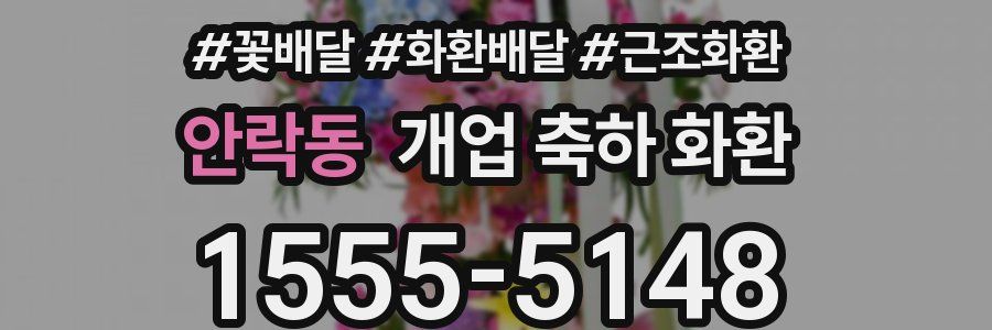 안락동 개업 축하 화환