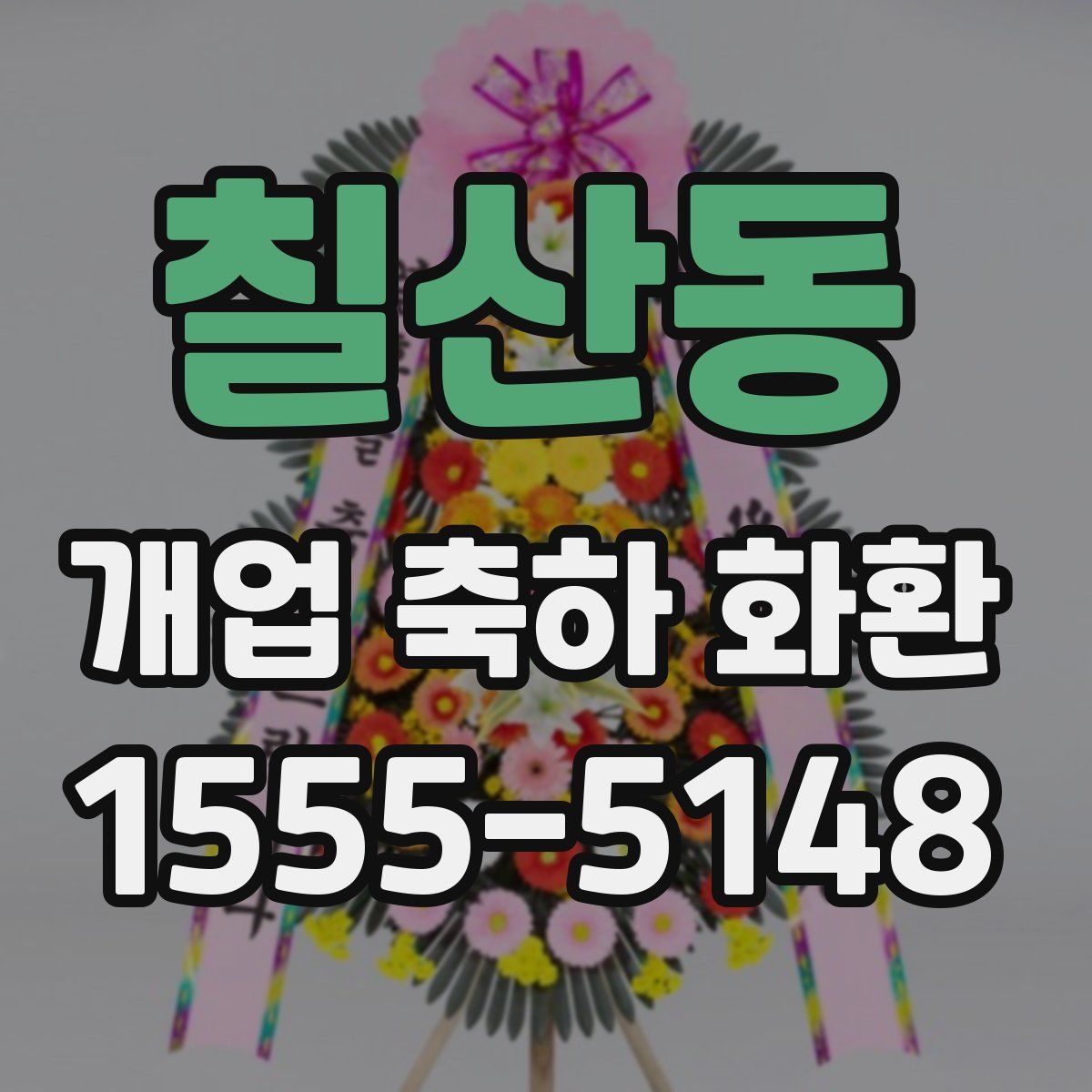 칠산동 개업 축하 화환
