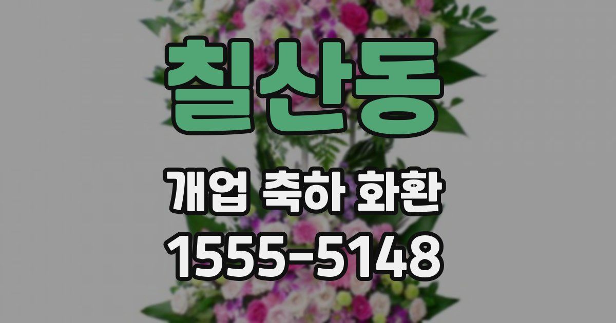 칠산동 개업 축하 화환