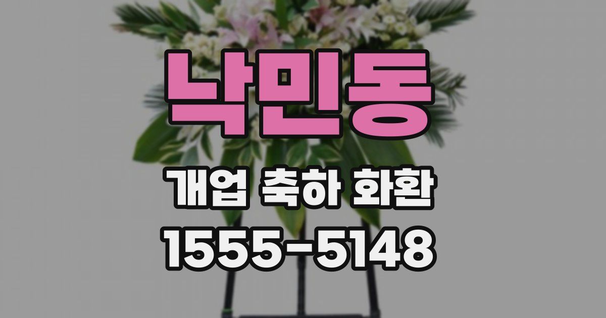 낙민동 개업 축하 화환