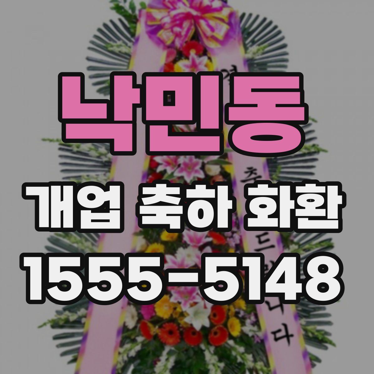 낙민동 개업 축하 화환