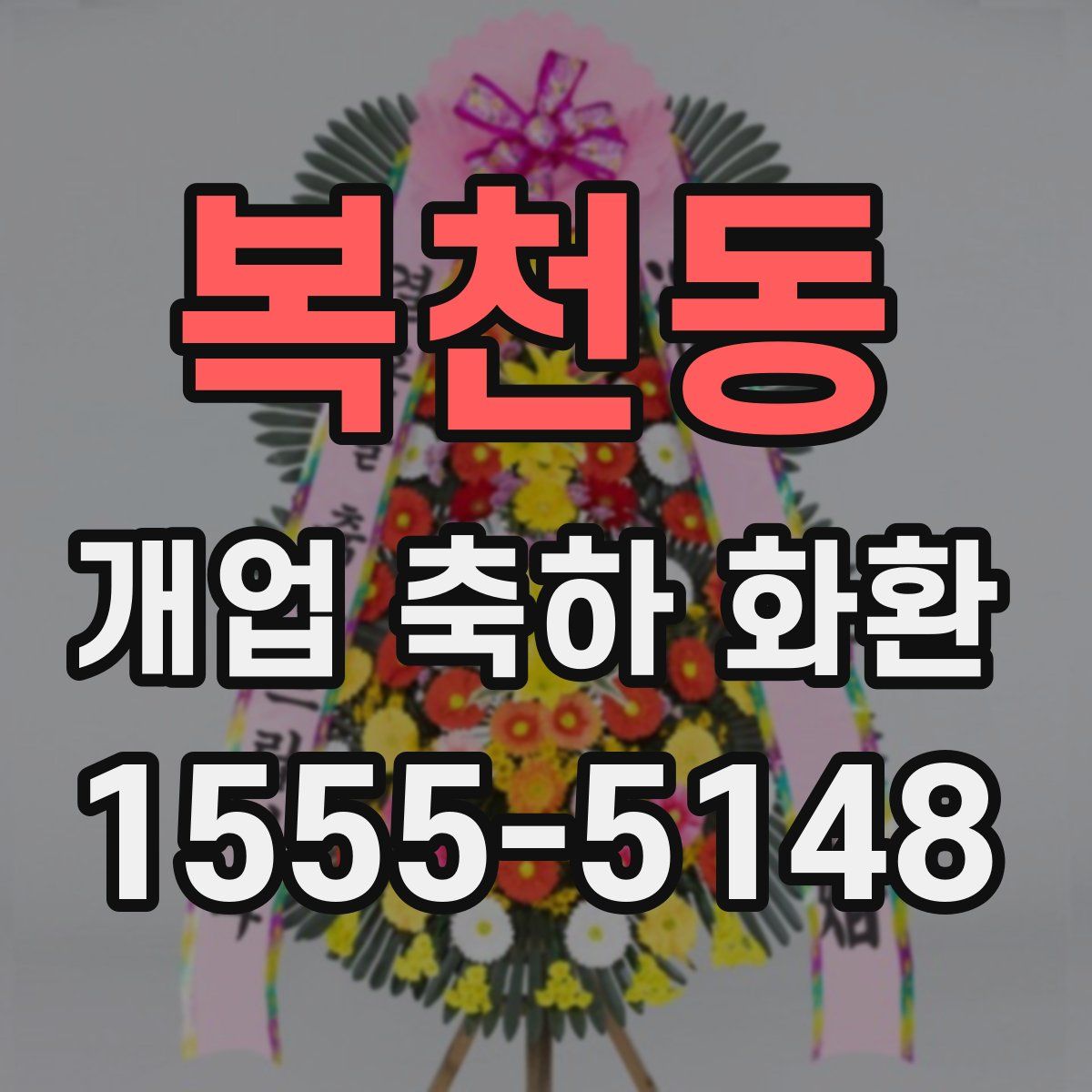 복천동 개업 축하 화환