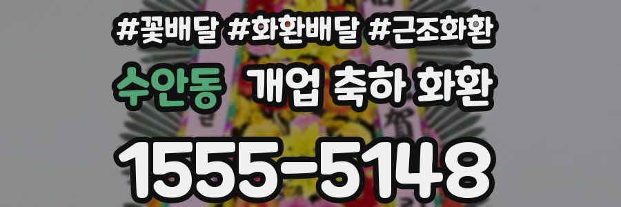 수안동 개업 축하 화환