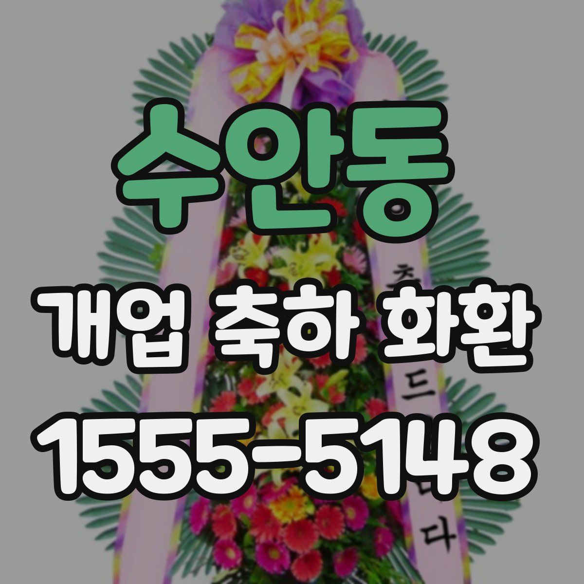 수안동 개업 축하 화환