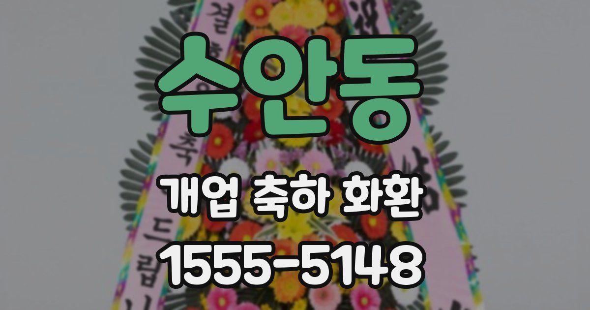 수안동 개업 축하 화환