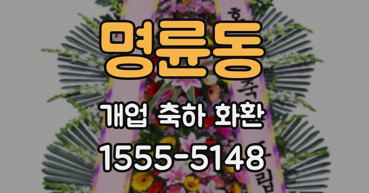 명륜동 개업 축하 화환