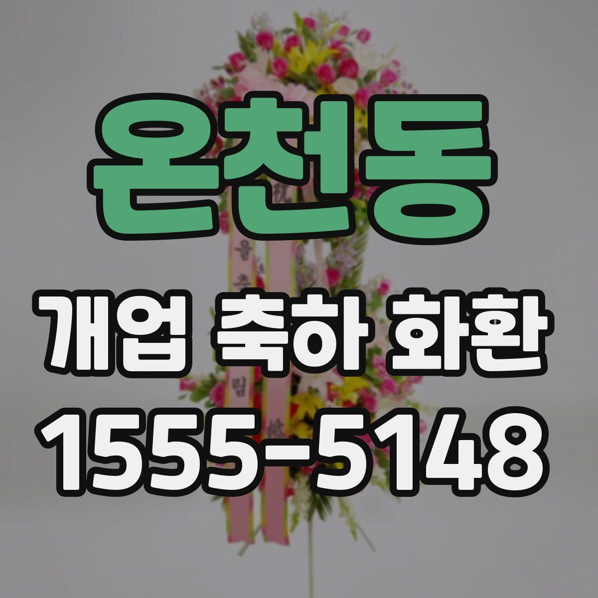 온천동 개업 축하 화환