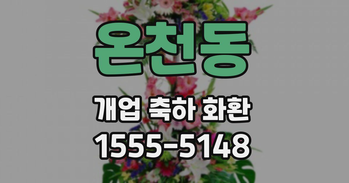 온천동 개업 축하 화환