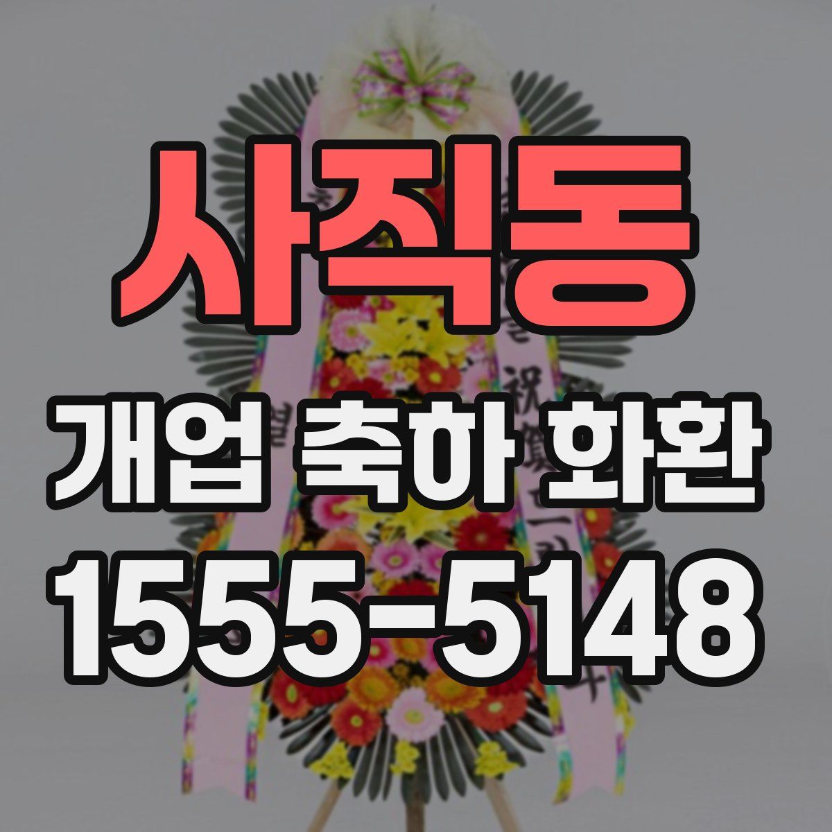 사직동 개업 축하 화환