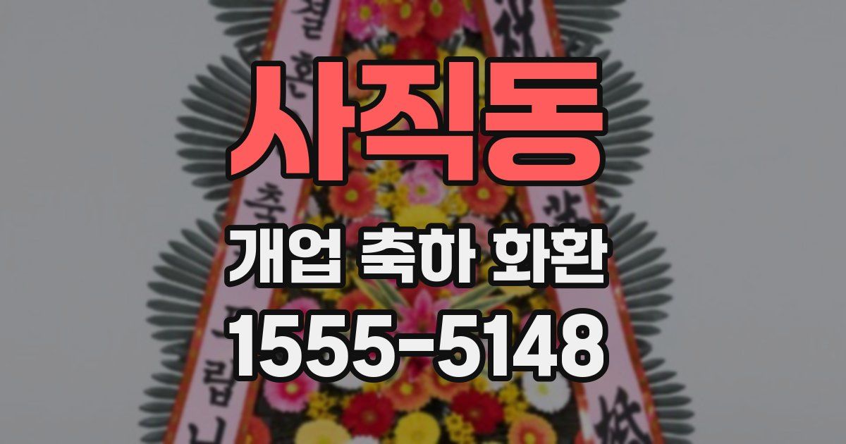 사직동 개업 축하 화환