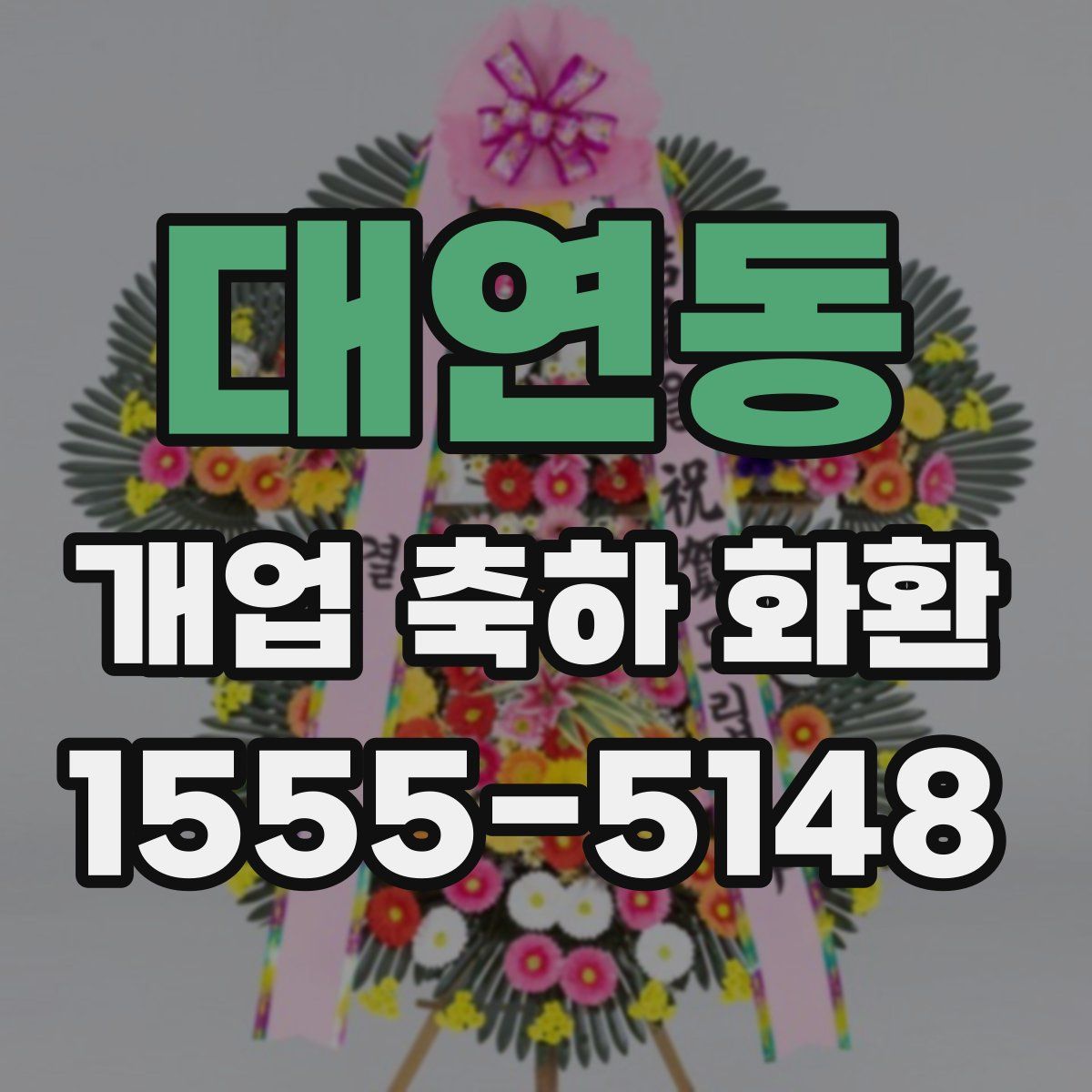 대연동 개업 축하 화환