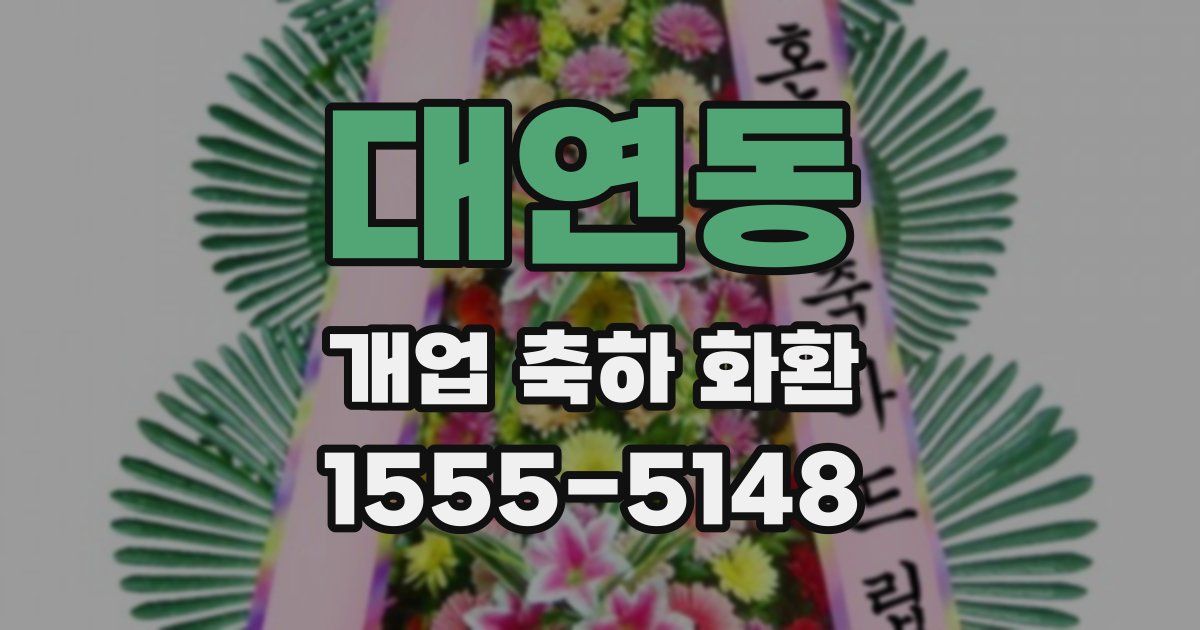 대연동 개업 축하 화환