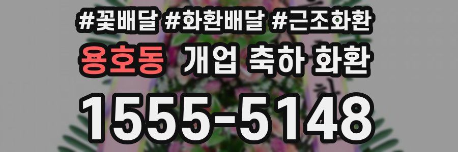 용호동 개업 축하 화환