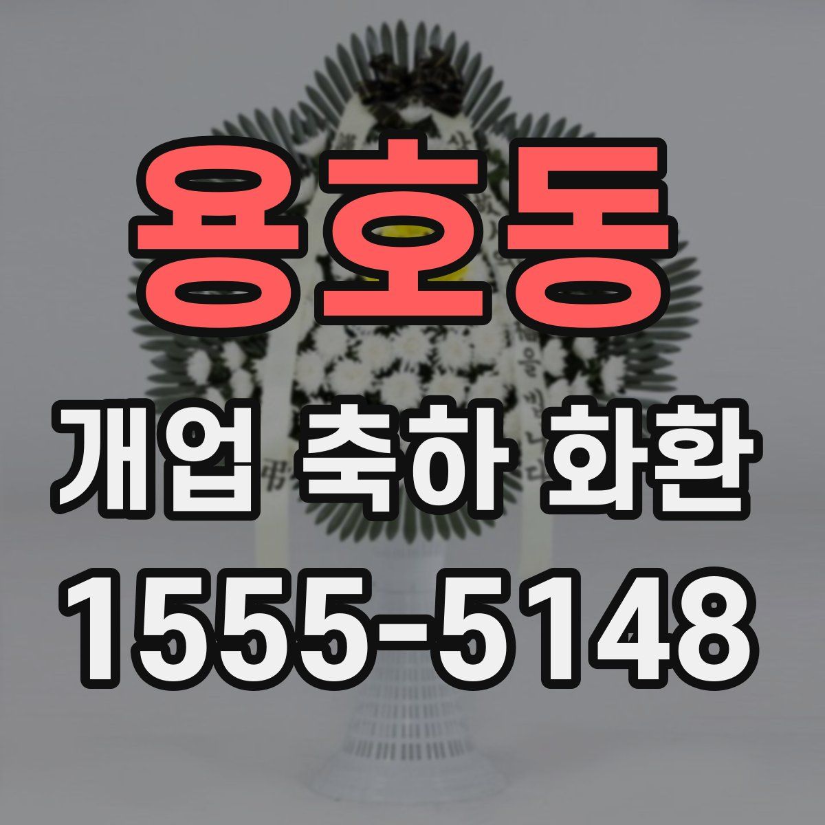용호동 개업 축하 화환