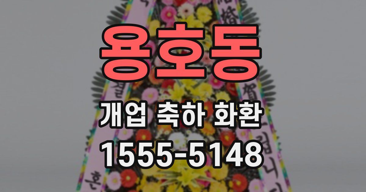 용호동 개업 축하 화환