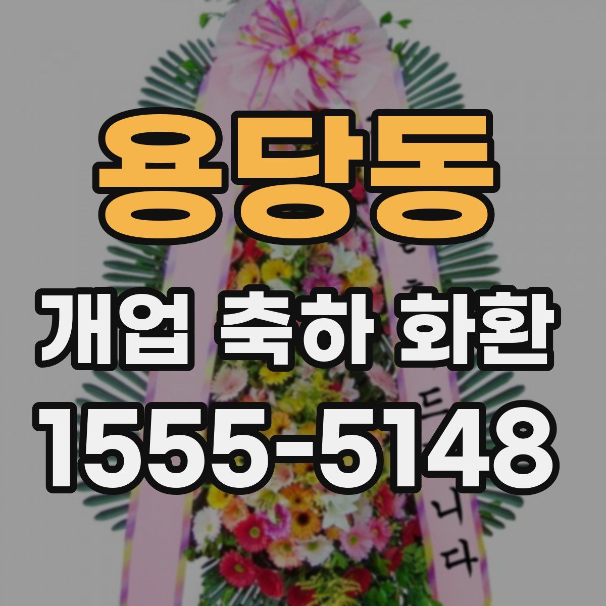 용당동 개업 축하 화환