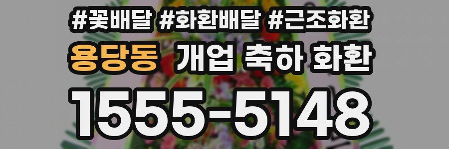용당동 개업 축하 화환
