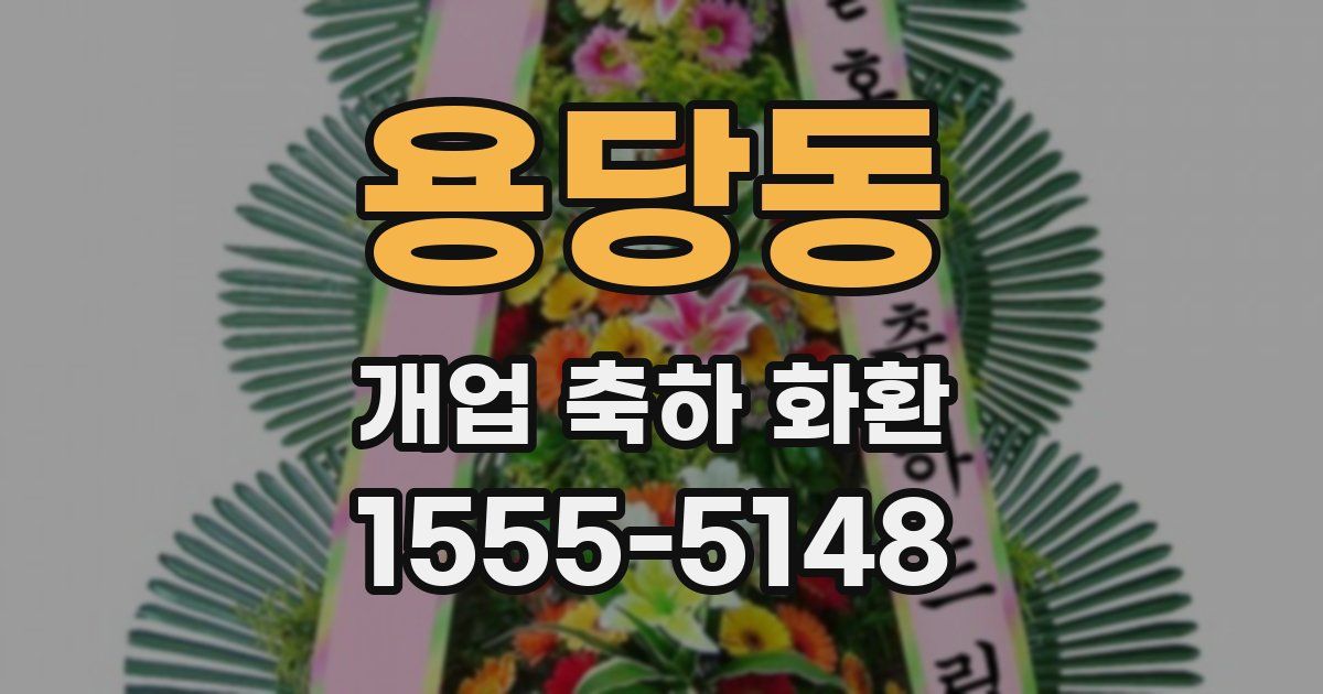 용당동 개업 축하 화환