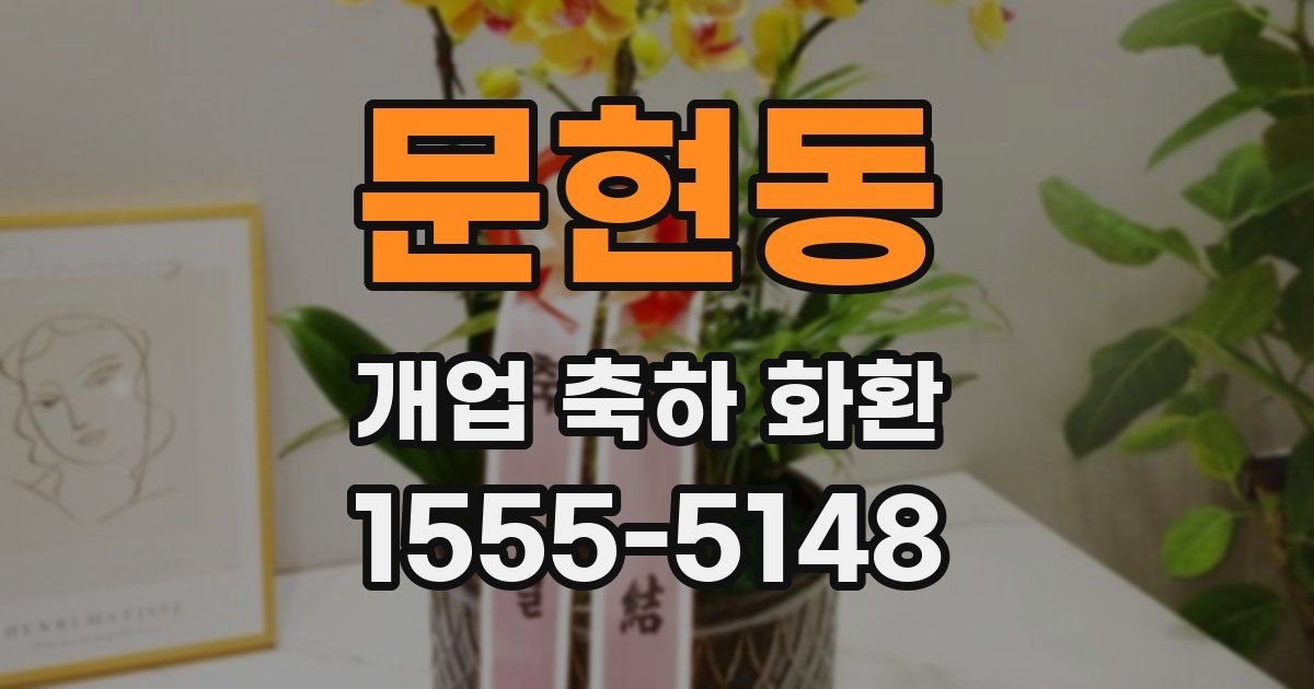 문현동 개업 축하 화환