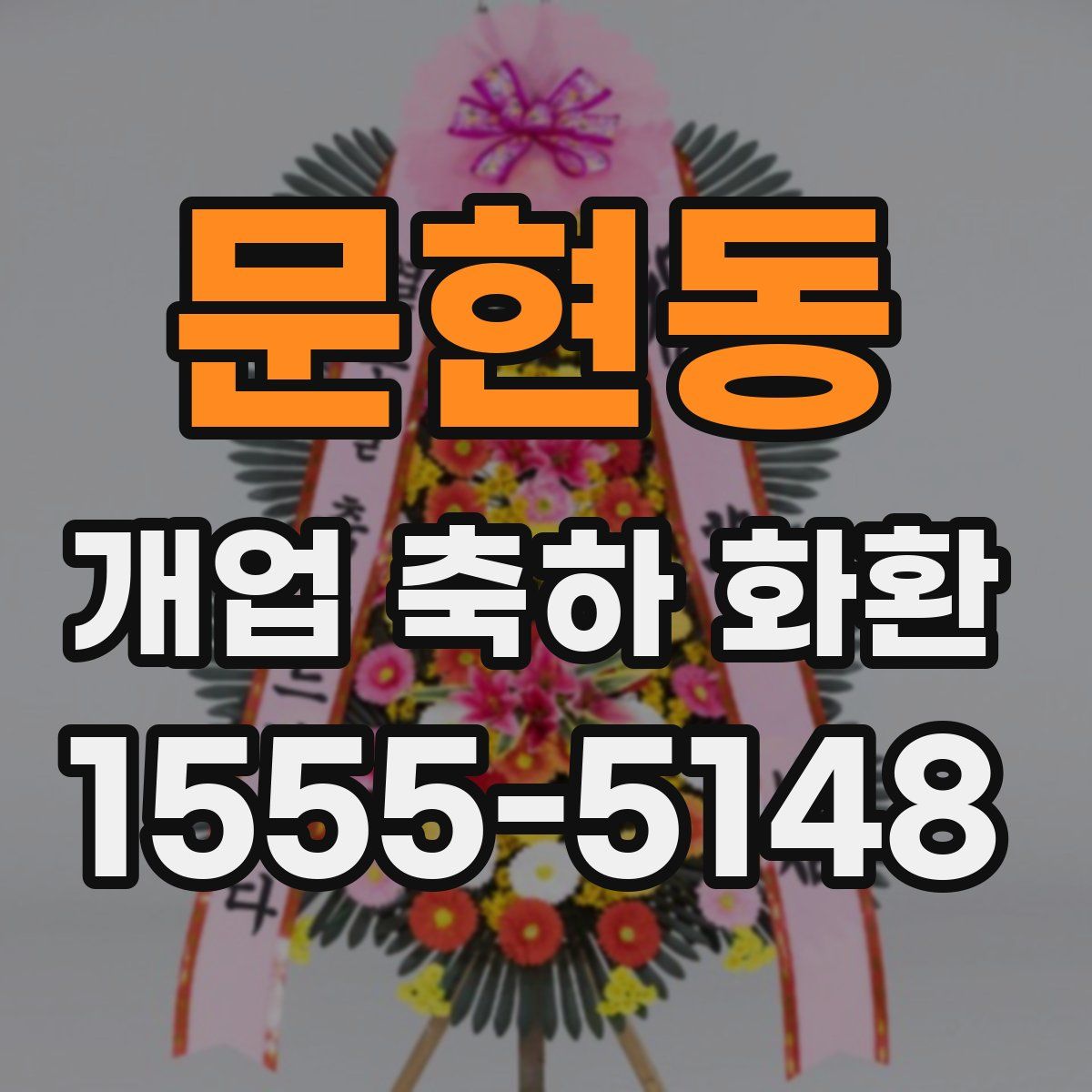 문현동 개업 축하 화환