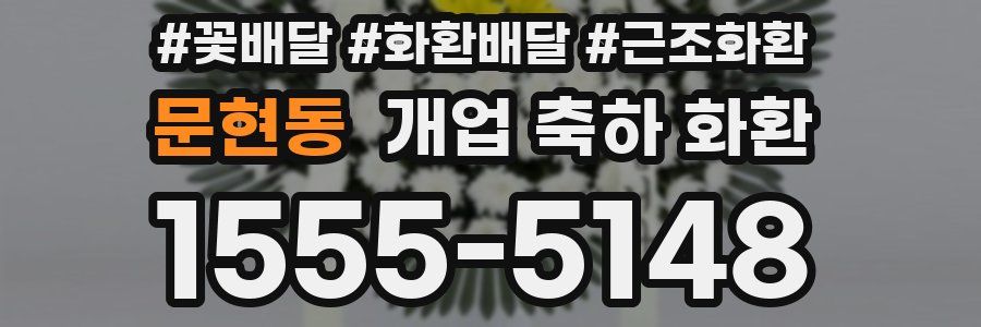 문현동 개업 축하 화환