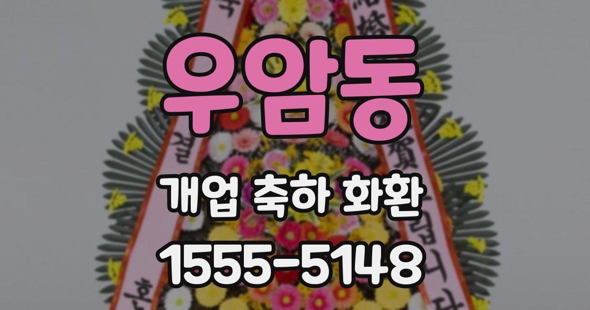 우암동 개업 축하 화환