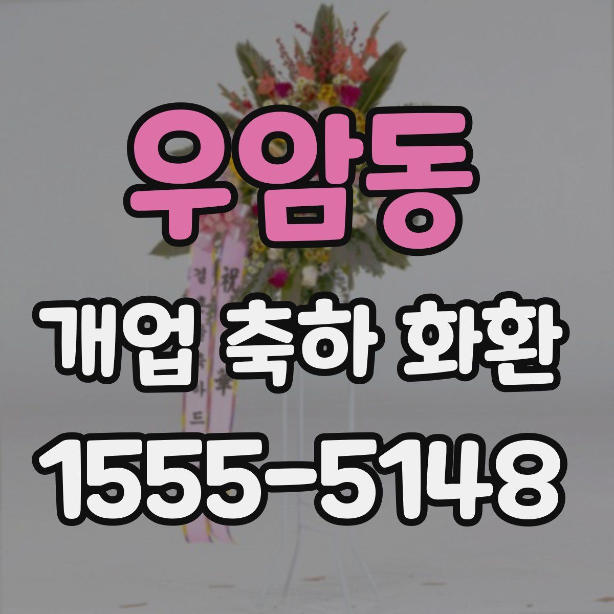 우암동 개업 축하 화환