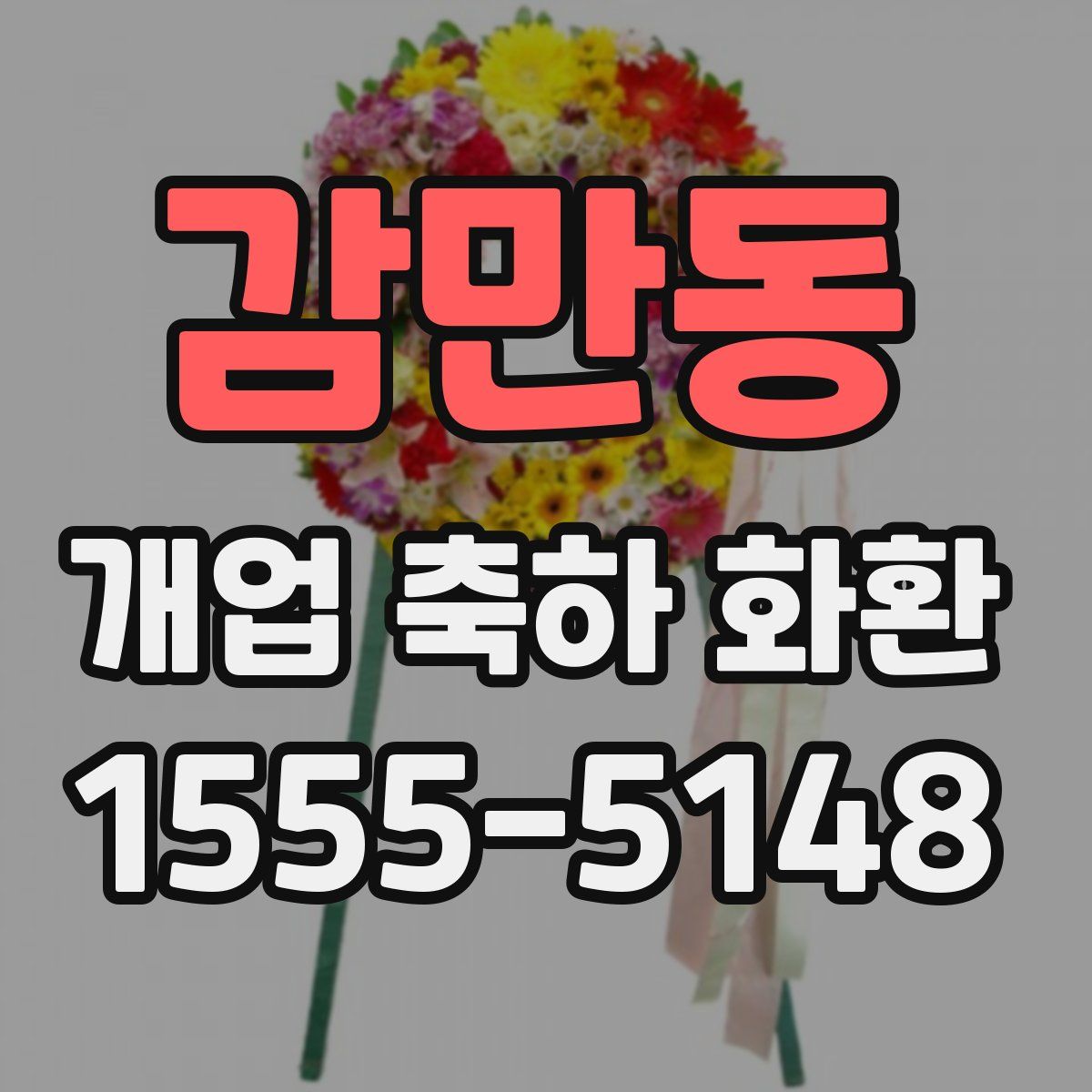 감만동 개업 축하 화환