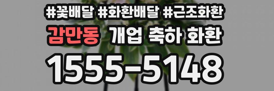 감만동 개업 축하 화환