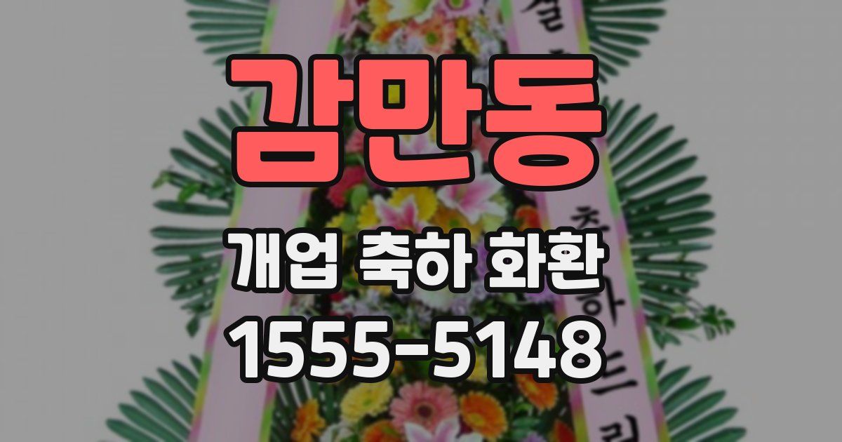 감만동 개업 축하 화환
