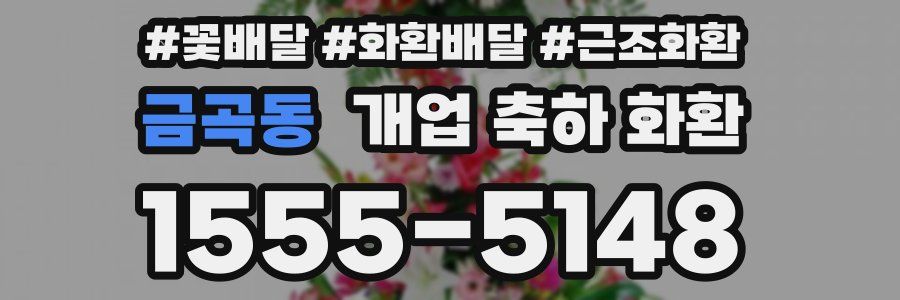 금곡동 개업 축하 화환