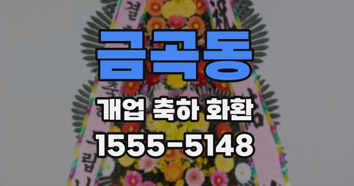 금곡동 개업 축하 화환